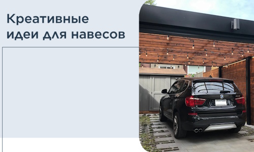 Креативные идеи для навесов от РадиДОМА-Тхв