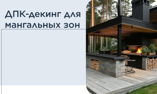 ДПК-декинг для мангальных зон в Тихвине